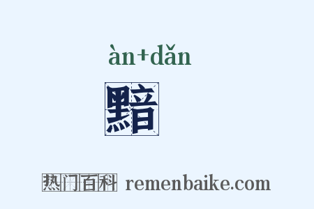 黯黕是什么意思的图片